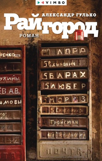 Александр Гулько. Райгород