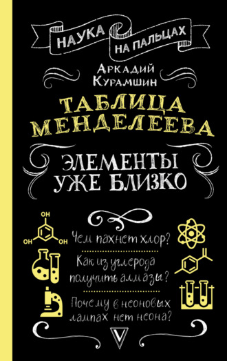 Аркадий Курамшин. Таблица Менделеева. Элементы уже близко