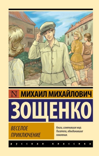 Веселое приключение. 