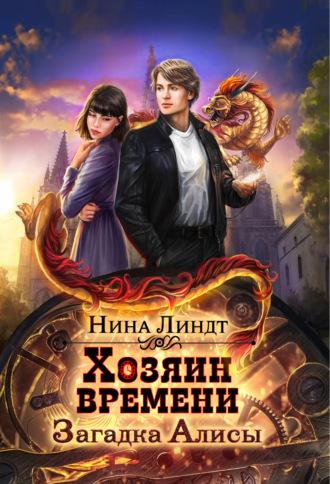 Нина Линдт. Хозяин времени. Загадка Алисы