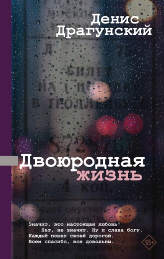 Двоюродная жизнь. 