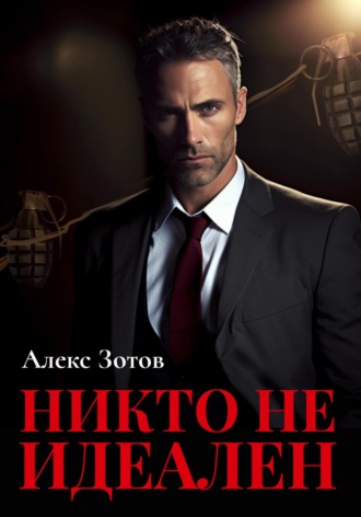 Алекс Зотов. Никто не идеален