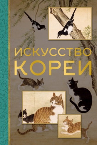 Е. А. Хохлова. Искусство Кореи