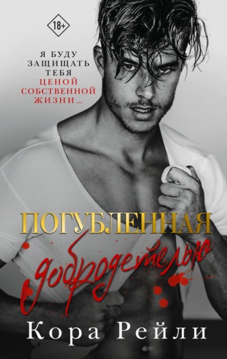 Кора Рейли. Погубленная добродетелью