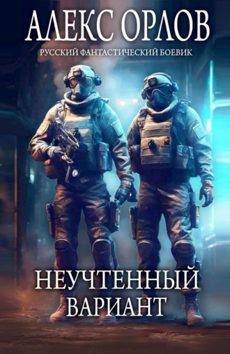 Неучтенный вариант. 