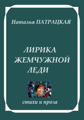 Натвлад Пат. Лирика жемчужной леди