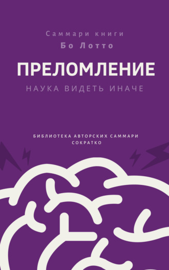 Саммари книги Бо Лотто «Преломление. Наука видеть иначе». 
