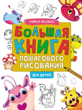 Группа авторов. Большая книга пошагового рисования для детей