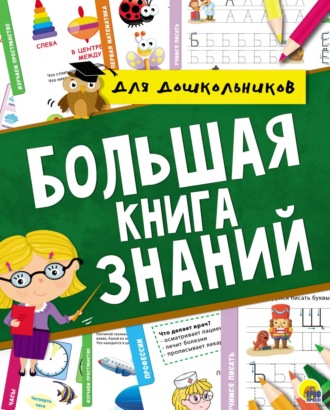 Группа авторов. Большая книга знаний для дошкольников