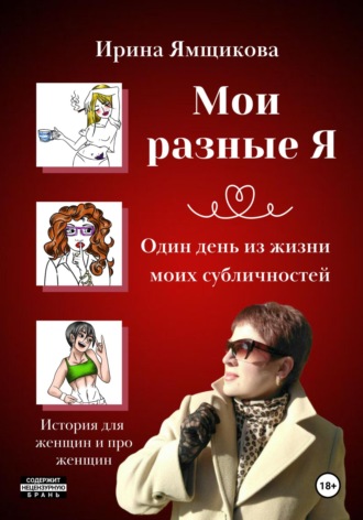 Мои разные Я. Один день из жизни моих субличностей.. Ирина Ямщикова
