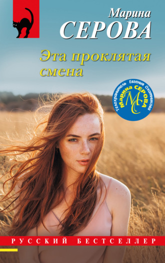 Марина Серова. Эта проклятая смена