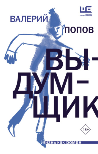 Валерий Попов. Выдумщик
