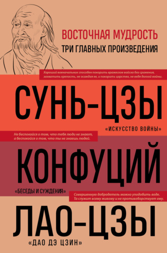 Конфуций. Искусство войны. Беседы и суждения. Дао дэ цзин