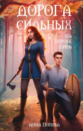 Анна Попова. Дорога сильных. На пороге мира