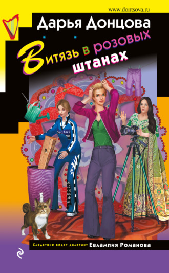 Витязь в розовых штанах. 