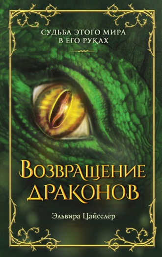 Эльвира Цайсслер. Возвращение драконов