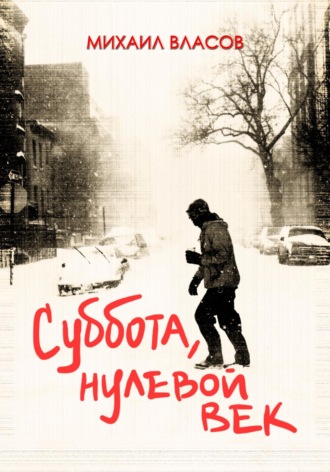 Суббота, нулевой век. 