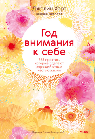 Год внимания к себе. 365 практик, которые сделают хороший отдых частью жизни. Джолин Харт