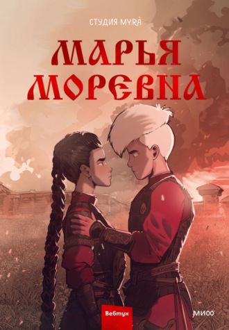 Марья Моревна. Том 2. Студия Myrà