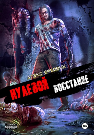 Нулевой. Том 2. Восстание. 