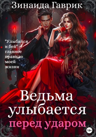 Ведьма улыбается перед ударом. 