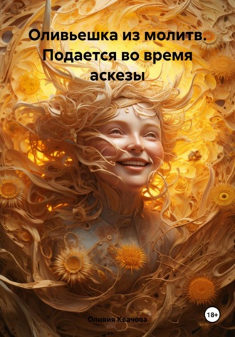 Оливьешка из молитв. Подается во время аскезы. Оливия Квачова