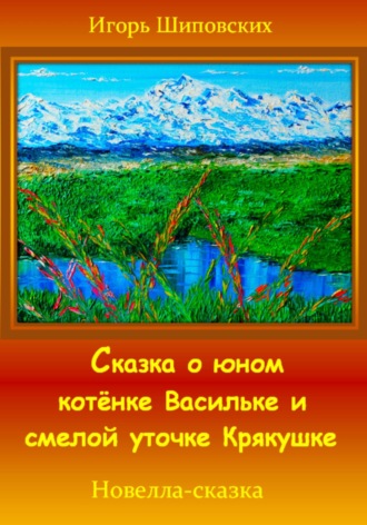 Сказка о юном котёнке Васильке и смелой уточке Крякушке. 