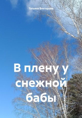 В плену у снежной бабы. Татьяна Викторова