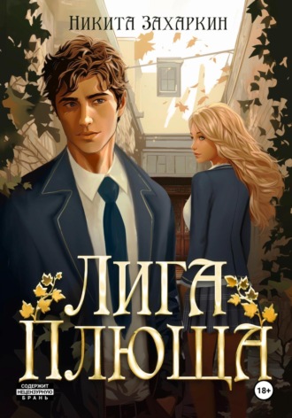 Лига Плюща. Никита Захаркин