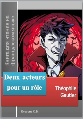 Теофиль Готье. Deux acteurs pour un rôle. Théophile Gautier. Книга для чтения на французском языке