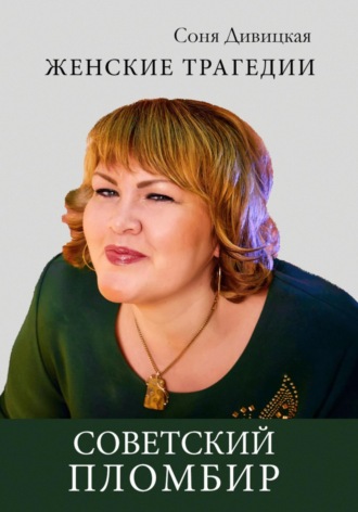Соня Дивицкая. Советский пломбир
