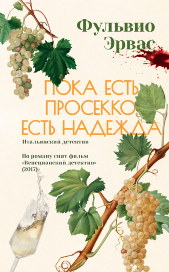 Фульвио Эрвас. Пока есть просекко, есть надежда