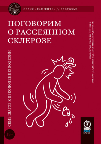 . Поговорим о рассеянном склерозе. Семь шагов к преодолению болезни