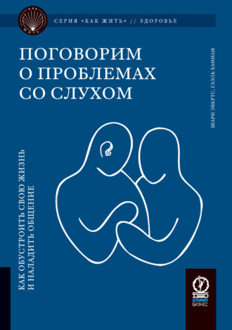 Поговорим о проблемах со слухом. Как обустроить жизнь и наладить общение. Гаэль Ханнан