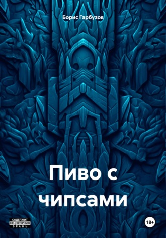 Пиво с чипсами. Борис Гарбузов