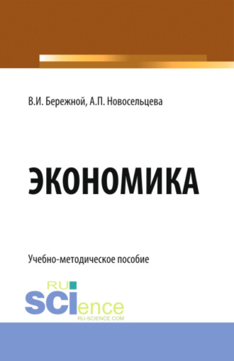 Владимир Иванович Бережной. Экономика. (Бакалавриат). Учебно-методическое пособие.