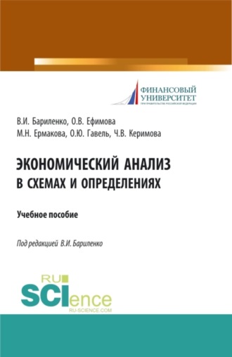 Ольга Владимировна Ефимова. Экономический анализ в схемах и определениях. (Бакалавриат). Учебное пособие.