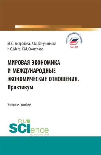 Мировая экономика и международные экономические отношения. Практикум. (Бакалавриат, Магистратура). Учебное пособие.. Самал Мураденовна Смагулова