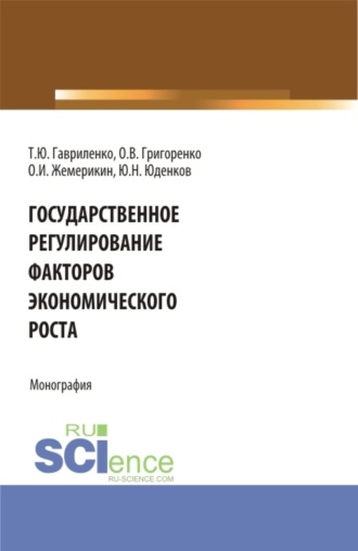 Юрий Николаевич Юденков. Государственное регулирование факторов экономического роста. (Бакалавриат, Магистратура). Монография.