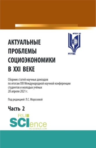 Любовь Семеновна Морозова. Актуальные проблемы социоэкономики в XXI веке. Том 2. (Аспирантура, Бакалавриат, Магистратура). Сборник статей.