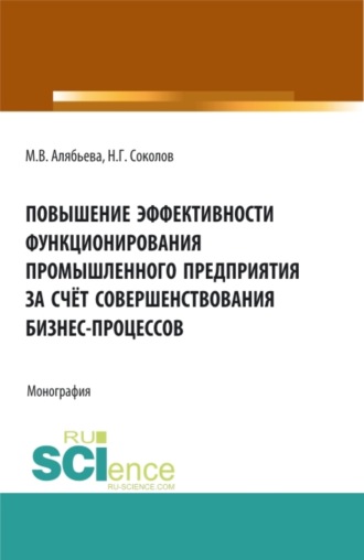 Марианна Владимировна Алябьева. Повышение эффективности функционирования промышленного предприятия за счёт совершенствования бизнес-процессов. (Бакалавриат, Специалитет). Монография.