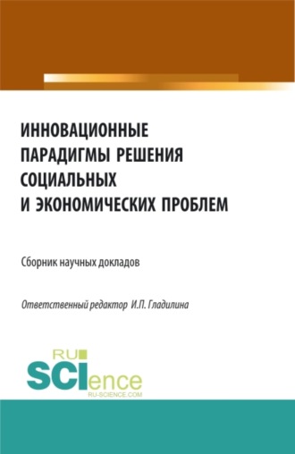 Ирина Петровна Гладилина. Инновационные парадигмы решения социальных и экономических проблем. (Бакалавриат, Магистратура). Сборник статей.