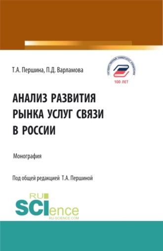 Татьяна Алексеевна Першина. Анализ развития рынка услуг связи в России. (Аспирантура, Бакалавриат, Магистратура). Монография.