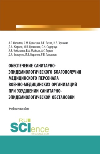 Алексей Георгиевич Яковлев. Обеспечение санитарно-эпидемиологического благополучия медицинского персонала военно-медицинских организаций при ухудшении санитарно-эпидемиологическо. Специалитет. Учебное пособие