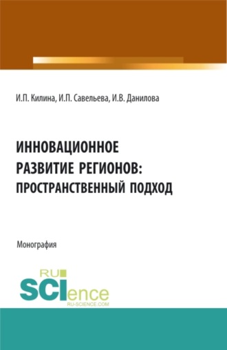 Ирина Петровна Килина. Инновационное развитие регионов: пространственный подход. (Аспирантура, Бакалавриат, Магистратура). Монография.