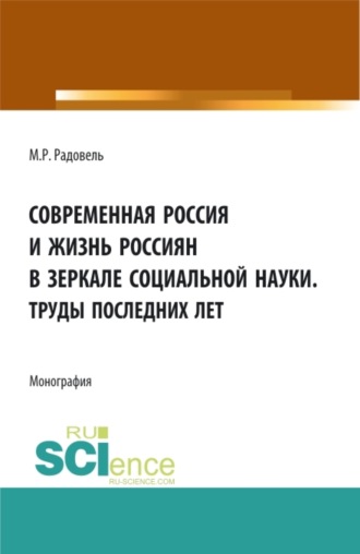 Михаил Рувинович Радовель. Современная Россия и жизнь россиян в зеркале социальной науки. (Аспирантура, Бакалавриат, Магистратура, Специалитет). Монография.