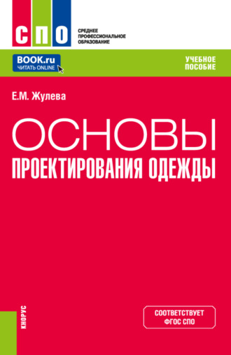 Елена Михайловна Жулева. Основы проектирования одежды. (СПО). Учебное пособие.