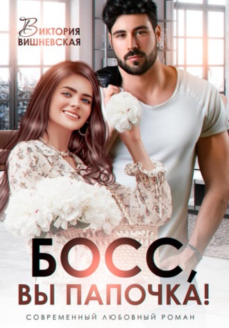 Босс, вы папочка!. 