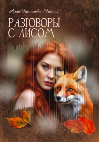 Алла Юрьевна Гатилова. Разговоры с Лисом