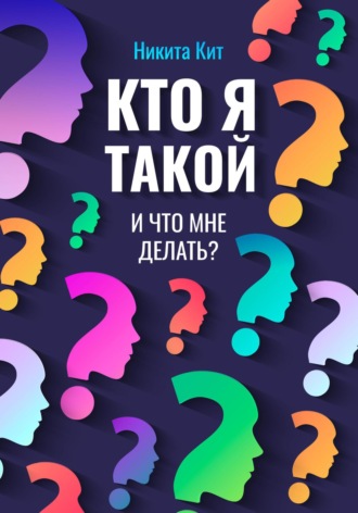 Кто я такой и что мне делать?. Никита Кит